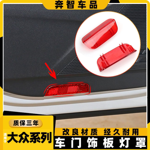适用大众探歌探岳嘉旅车门反光灯罩途岳途观门边照地灯警示灯灯壳