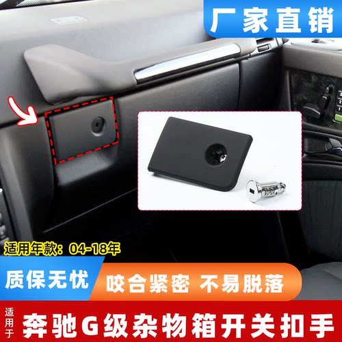 适用奔驰大G副驾驶储物箱开关扣手 G级G350 W463杂物箱工具箱拉手