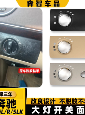 适用奔驰ML350 GL400 R300 SLK320大灯照明开关调节饰板面板外框