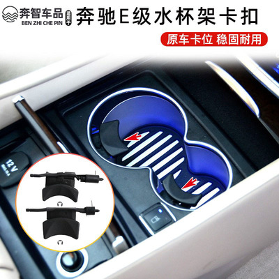 适用于奔驰E级S级威霆V级扶手箱水杯架卡扣W212 W213杯架固定E200