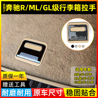 适用于奔驰ML级GL级R320 ML350后备箱地毯内拉手GL450行李箱扣手