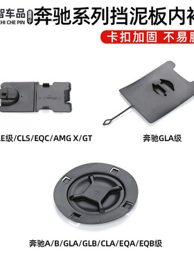适奔驰A B GLA GLB CLA EQA EQB级前轮内衬盖板叶子板大灯挡泥板