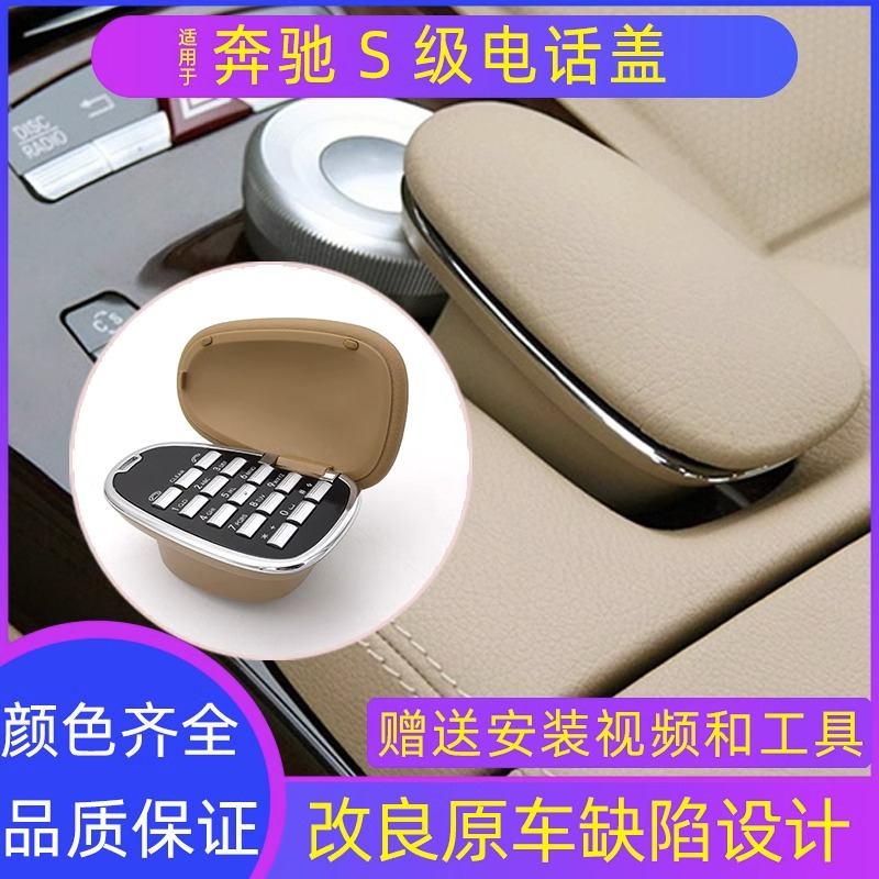 奔驰车载扶手箱蓝牙电话盖