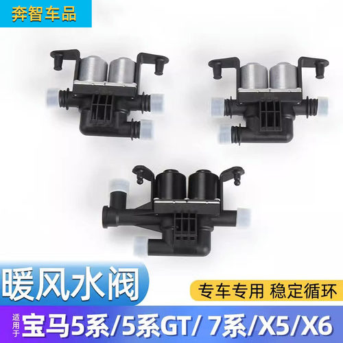 宝马5系GT7系暖风水阀X5X6