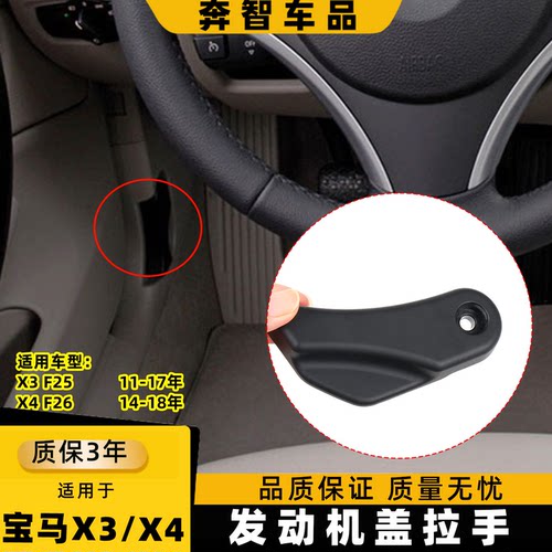 适用宝马x3x4前引擎盖开关拉手f25 f26发动机盖拉手扣手把手扣板