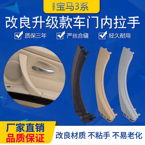 3系E90车门内拉手三年质保