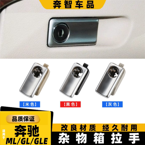 适用奔驰ML350 GL400 GLE450杂物箱拉手 GLS GLE工具箱扣手开关锁