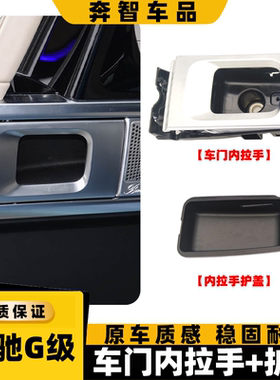 适用新款奔驰大G级 w463车门内拉手把手 G500 G350车门内扣手护盖