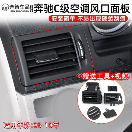 C级GLK级空调出风口面板总成C180