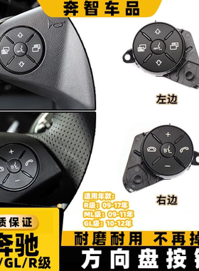 适用奔驰ML/GL/R级方向盘多功能开关按键 W164 ML320菜单巡航按钮