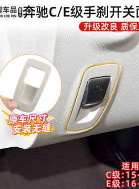 适用奔驰C级W205 C200L手刹开关面板C180 C260电子驻车按钮装饰盖