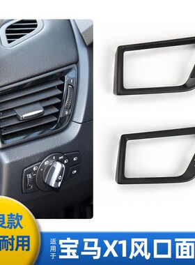 适用宝马X1空调出风口面板E84中控仪表台出风口格栅面框外框总成