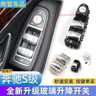 适用奔驰S级玻璃升降器开关按键S320 S450l车窗控制按钮总成 s400