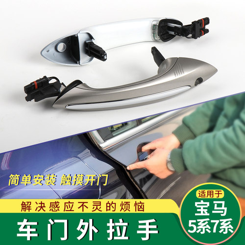 5/7系车门外拉手感应把手