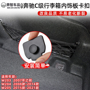 适用奔驰C级W203 W204 W205行李箱内饰衬板卡扣尾箱垫板固定卡子