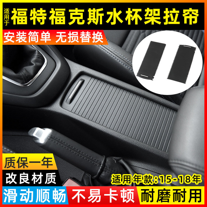 适用福特福克斯中央扶手箱盖板水杯架拉帘蒙迪欧致胜储物盒盖卷帘