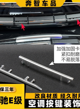 适用奔驰E级空调按键装饰条E200 E260 E280 E300 E350按钮电镀条
