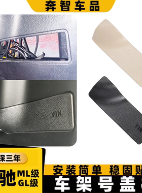 适用奔驰ML320 GL350车架号盖板 GLS400 GLE450副驾驶VIN饰板盖子