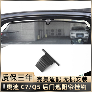 C7后门遮阳帘挂钩卡扣提手装 适用于奥迪Q5 饰后窗帘卷帘挂钩拉手