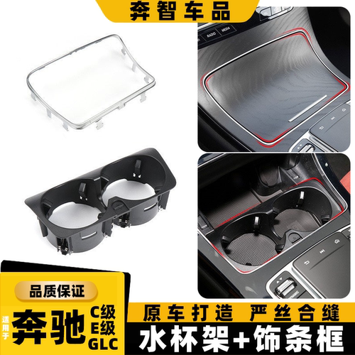 用奔驰C级E级glc260l水杯架亮条c200le300中控面板储物盒边框饰条