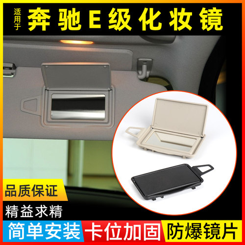 奔驰W211遮阳板化妆镜挡阳板