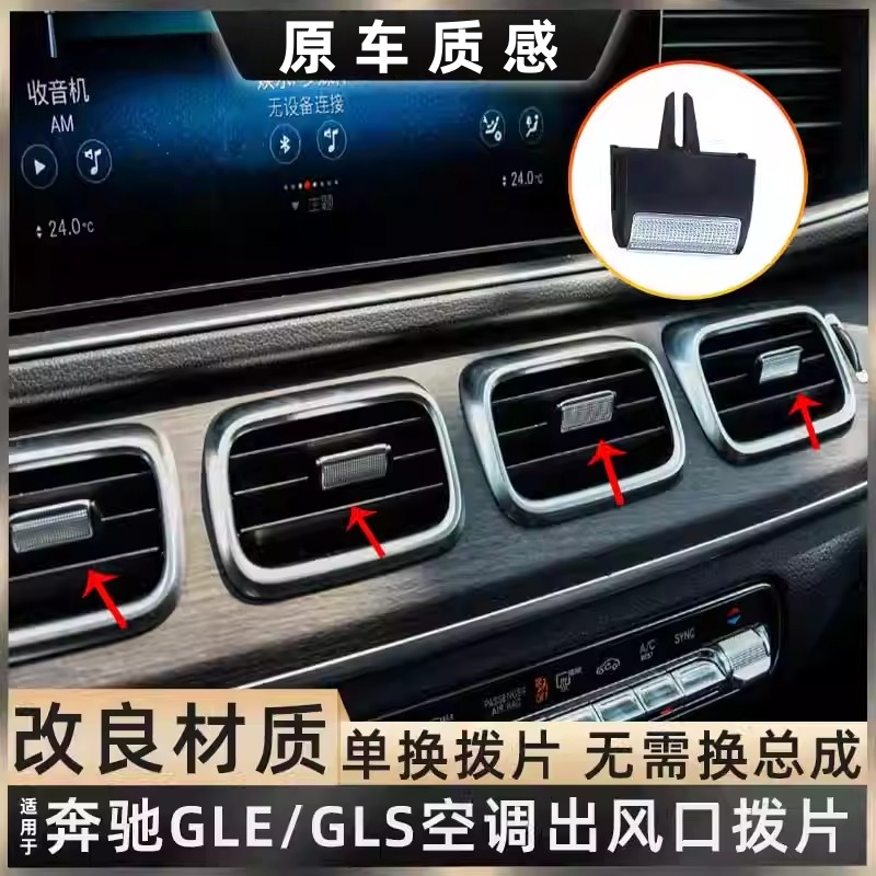 用奔驰GLS400 GLS450风口调节卡扣滑块配件GLE350空调出风口拨片
