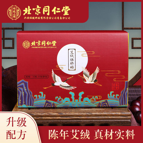 北京同仁堂升级配方肚脐贴