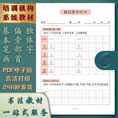 笔画偏旁部首独体字硬笔书法培训机构系统教材练字帖电子版楷书