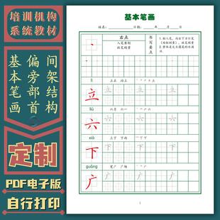 培训机构定制教材基本笔画偏旁部首间架结构硬笔书法练字帖电子版