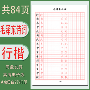 硬笔行书字帖电子版毛泽东诗词行楷钢笔书法临摹写字练字帖PDF