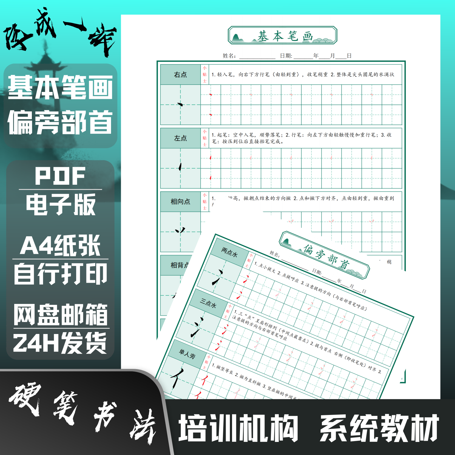60个基本笔画88个偏旁部首练习练字帖电子版培训机构硬笔书法教材