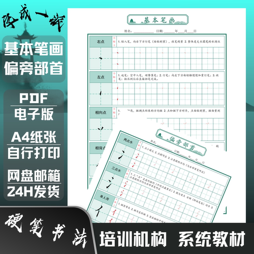 60个基本笔画88个偏旁部首练习练字帖电子版培训机构硬笔书法教材