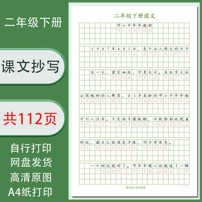 二年级下册课文段落通篇练字字帖电子版0.85作文格手写体共112页