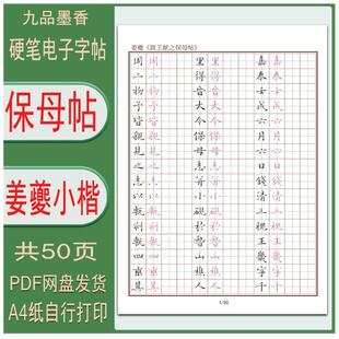 【电子字帖】姜夔《跋王献之保母帖》小楷1.5田字格50页PDF打印版