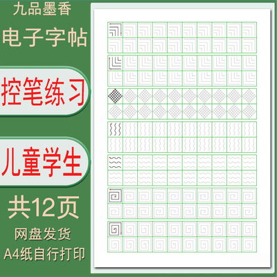 【电子字帖】控笔训练硬笔字帖PDF幼小衔接学生成人线条控制练习