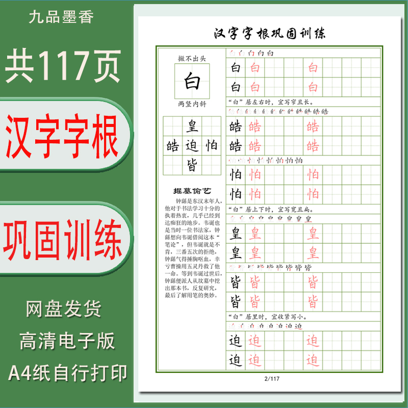 【电子字帖】非实物不发快递 硬笔汉字字根专项巩固训练PDF