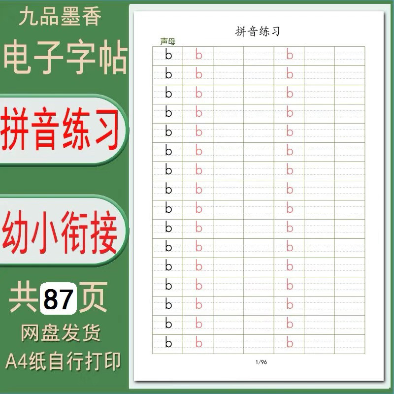 硬笔字帖电子版 幼小衔接儿童拼音描红练习帖 87页