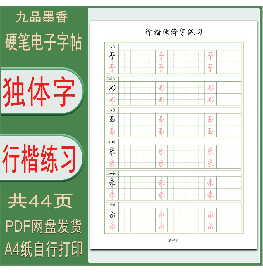 【电子字帖】行楷独体字成人学生行书临摹描红练字帖打印版PDF