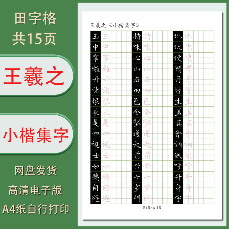 （电子字帖）硬笔临古 王羲之小楷集字字帖1.5田字格临摹描红字