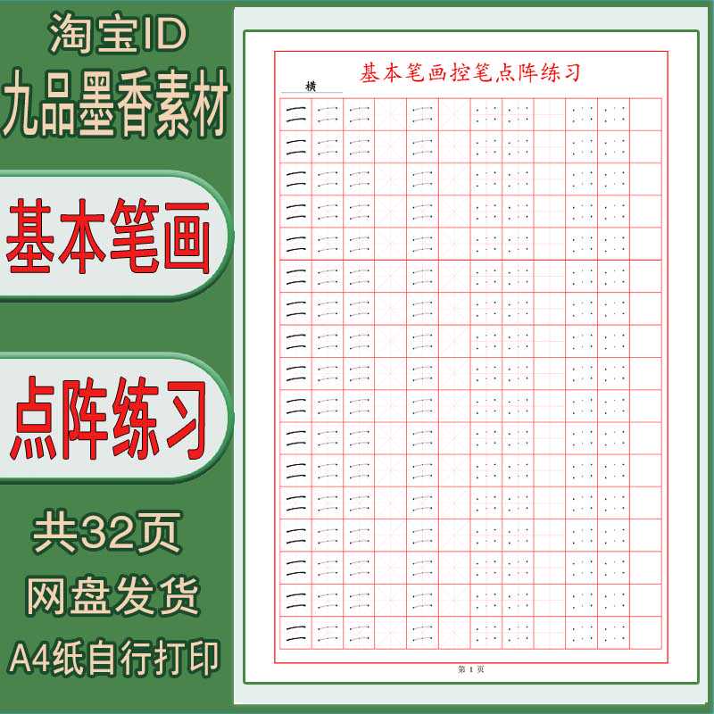 【电子字帖】32种基本笔画 点阵练习 字帖 PDF