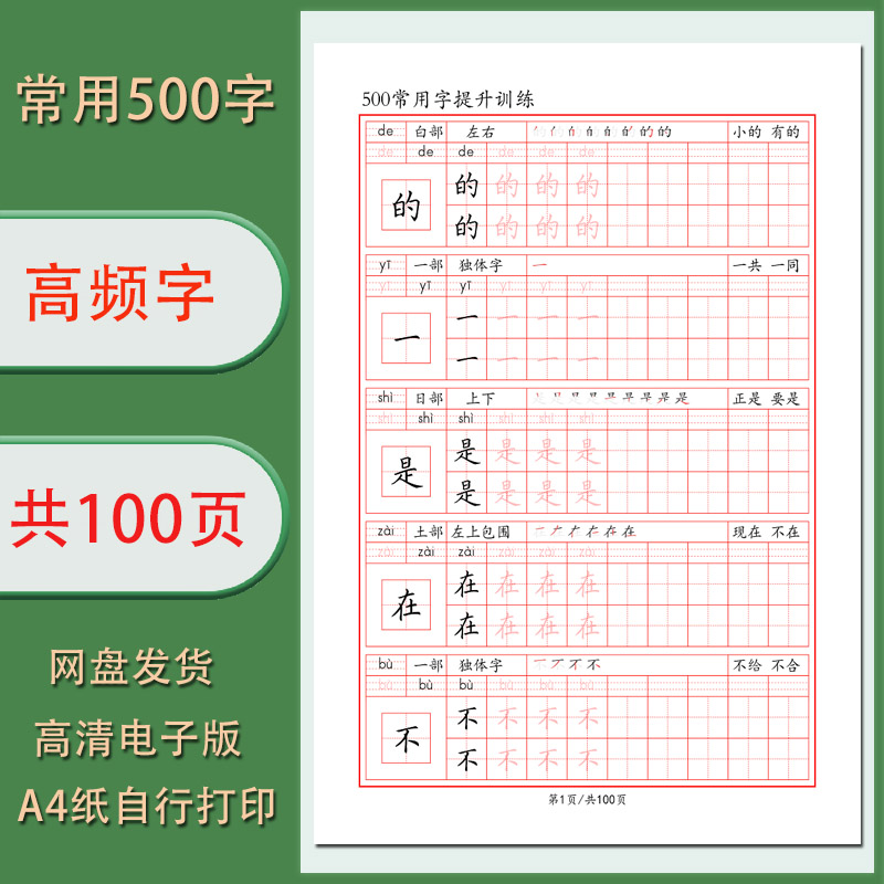 【电子字帖】高频常用字500字训练练字字帖无水印共100页
