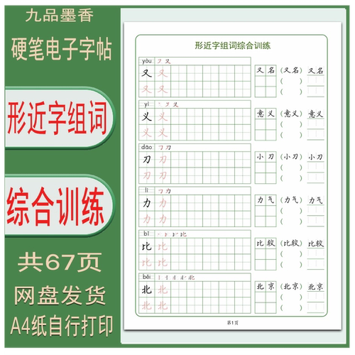 汉字（形近字组词综合训练）硬笔字帖电子打印版 PDF