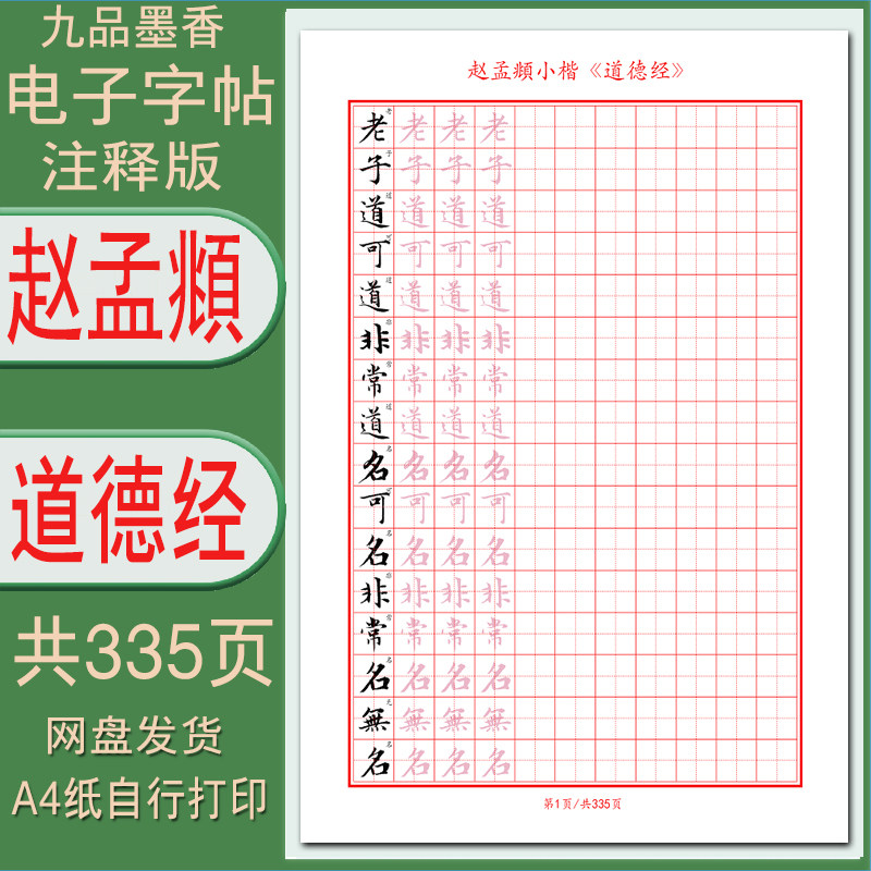 【电子字帖】硬笔临古赵孟頫小楷《道德经》单行带译文 335页 PDF