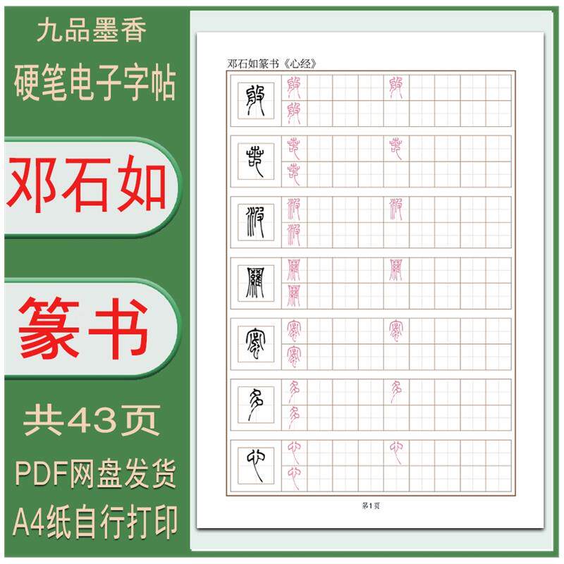 电子打印版 邓石如篆书 小篆硬笔临摹描红练习字帖PDF