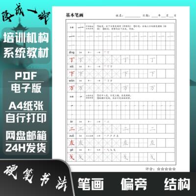 培训机构系统教材硬笔书楷书精讲笔画偏旁部首结构练字帖电子版