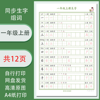 一年级上册生字组词笔顺电子版字帖手写体学生单行高清需打印12页