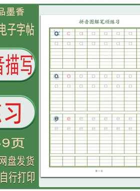【电子字帖】幼小衔接儿童（26个拼音）图解笔顺临摹描红字帖 PDF