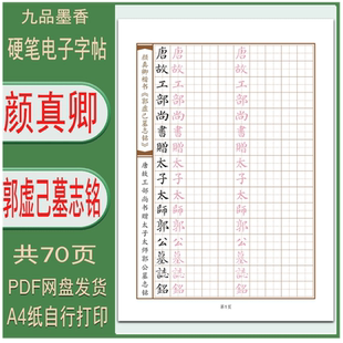 【电子字帖】硬笔临古颜真卿楷 郭虚己墓志铭 临摹描红帖 PDF打印
