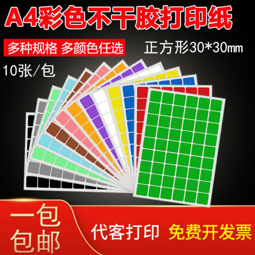 彩色不干胶标签打印纸a4数字