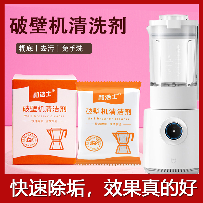 和洁士破壁机糊底清洗剂豆浆机清洗高效清洁剂料理机养生壶免刷洗
